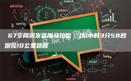 ​67岁周润发参加马拉松  以1小时3分58秒跑完10公里路程