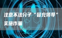 注意不法分子“冒充领导”实施诈骗