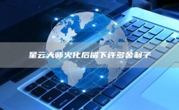 星云大师火化后留下许多舍利子