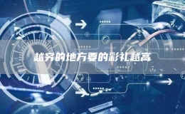 越穷的地方要的彩礼越高