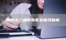 两岸小三通所有客运航线复航
