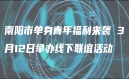 南阳市单身青年福利来袭 3月12日举办线下联谊活动