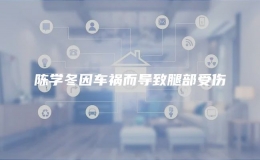 陈学冬因车祸而导致腿部受伤
