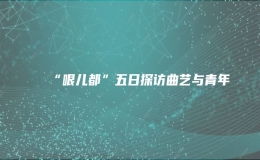 “哏儿都”五日探访曲艺与青年