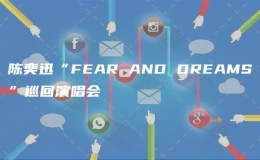 陈奕迅“FEAR AND DREAMS”巡回演唱会