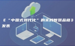 《“中国式现代化”的实践智慧品格》发表