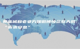 郭富城和老婆方媛微博悼念蔡天凤：“祈求安息”