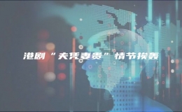 港剧“夫凭妻贵”情节挨轰
