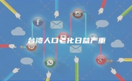台湾人口老化日益严重