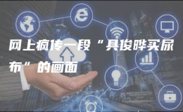 网上疯传一段“具俊晔买尿布”的画面