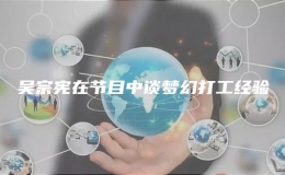 吴宗宪在节目中谈梦幻打工经验