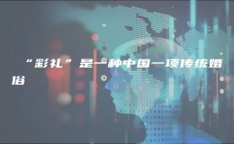 ​“彩礼”是一种中国一项传统婚俗