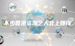 不少香港资深艺人北上赚钱