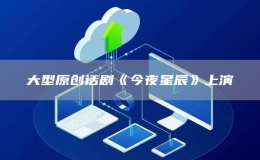 大型原创话剧《今夜星辰》上演