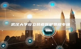 武汉大学设立抗疫医护赏樱专场