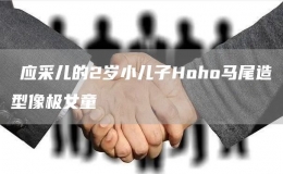 ​应采儿的2岁小儿子Hoho马尾造型像极女童