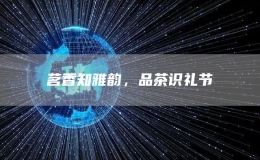 茗香知雅韵，品茶识礼节