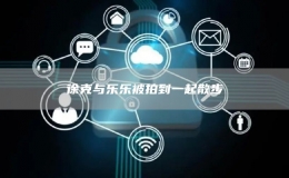 徐克与乐乐被拍到一起散步
