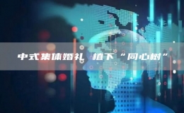 中式集体婚礼 植下“同心树”