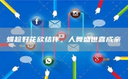 蝶趁好花欣结伴，人舞盛世喜成亲