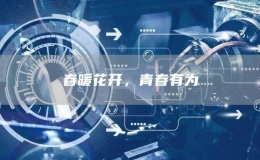 春暖花开，青春有为