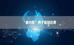 “振兴杯”男子篮球比赛