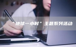 “地球一小时”主题系列活动