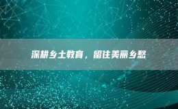 深耕乡土教育，留住美丽乡愁
