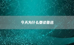 今天为什么要读鲁迅