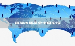  国际传播学会中国论坛