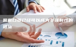 佩戴口罩已经可以成为非强制性的措施