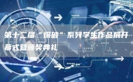 第十二届“爆破”系列学生作品展开幕式暨颁奖典礼