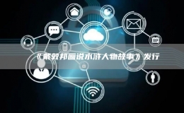 《戴敦邦画说水浒人物故事》发行