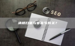 清明扫墓与寒食节有关？