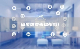 周传雄要来福州啦！