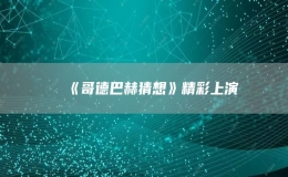 《哥德巴赫猜想》精彩上演
