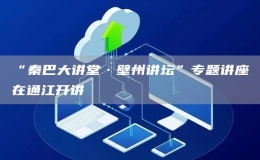 “秦巴大讲堂·壁州讲坛”专题讲座在通江开讲