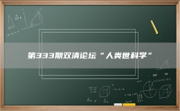 第333期双清论坛“人类世科学”