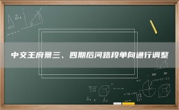 中交王府景三、四期后河路段单向通行调整