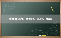 全球胜任力：What, Why, How