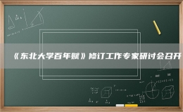 《东北大学百年赋》修订工作专家研讨会召开