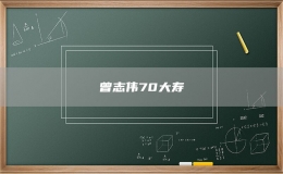 曾志伟70大寿