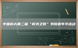 中国科大第二届“时光之敬”书院嘉年华活动