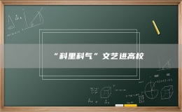 “科里科气”文艺进高校