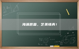 海派芭蕾，艺美情真！