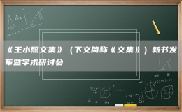 《王水照文集》（下文简称《文集》）新书发布暨学术研讨会