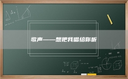 歌声——想把我唱给你听