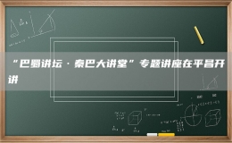 “巴蜀讲坛·秦巴大讲堂”专题讲座在平昌开讲