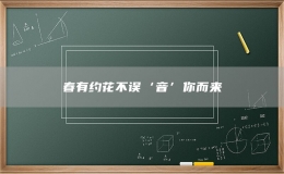 春有约花不误‘音’你而来