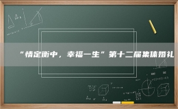 “情定衡中，幸福一生”第十二届集体婚礼